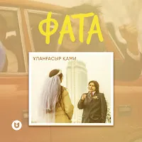 Ұланғасыр Қами — Фата — обложка